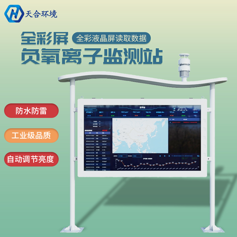 应对亚健康,捕捉清新空气——负氧离子监测站产品介绍~ 应对亚健康,捕捉清新空气——负氧离子监测站产品介绍~