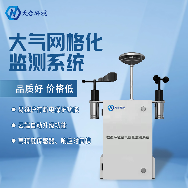 精准管控区域空气质量——微型空气质量监测站产品介绍~ 精准管控区域空气质量——微型空气质量监测站产品介绍~