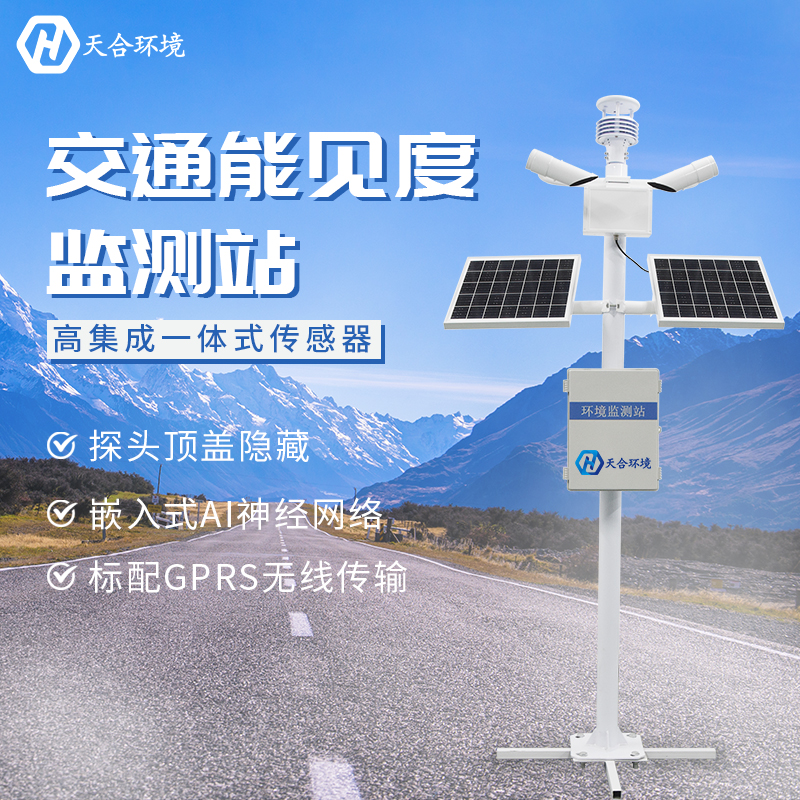 提高交通安全——能见度监测站产品介绍~ 提高交通安全——能见度监测站产品介绍~