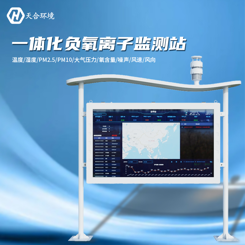 负氧离子监测站是怎样帮助提升空气质量的?负氧离子监测站产品介绍~ 负氧离子监测站是怎样帮助提升空气质量的?负氧离子监测站产品介绍~