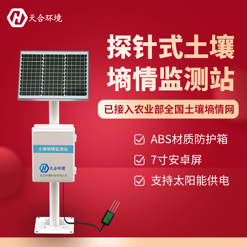 土壤墒情监测系统/土壤墒情监测站的作用 土壤墒情监测系统/土壤墒情监测站的作用