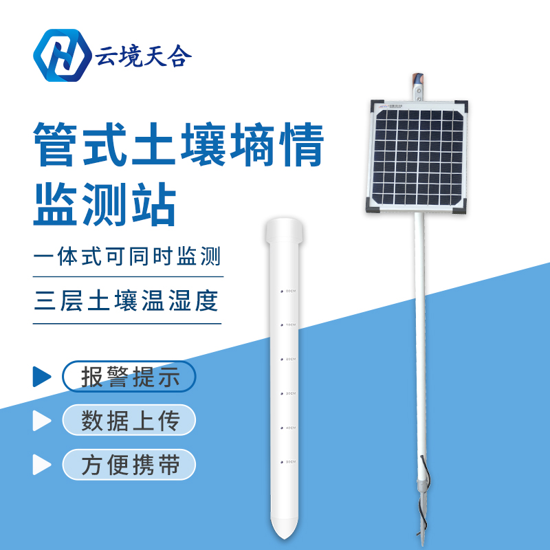 农田管式土壤墒情监测站的作用 农田管式土壤墒情监测站的作用