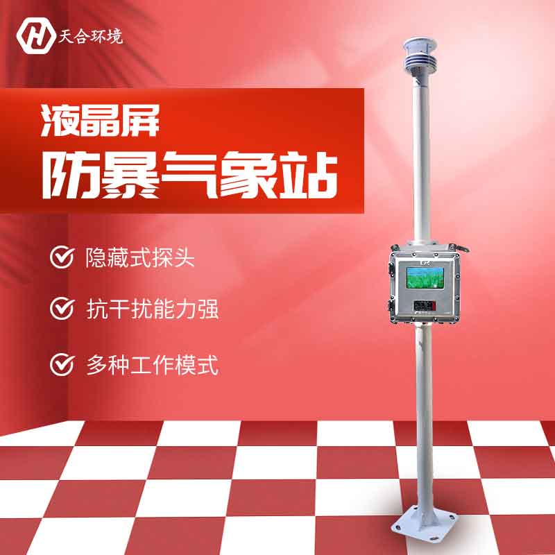液晶屏防爆气象站销售价格 液晶屏防爆气象站销售价格