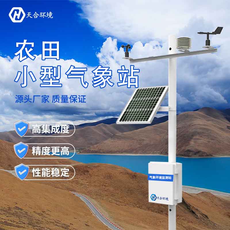 田间小型气象站怎么选