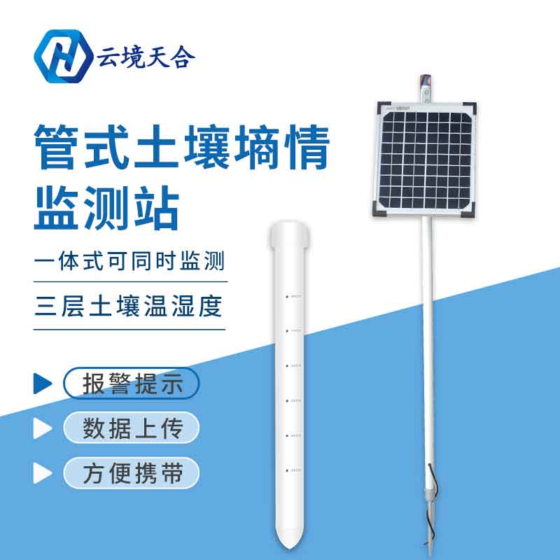 管式土壤墒情自动监测站安装 管式土壤墒情自动监测站安装