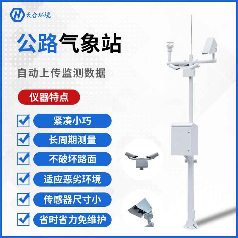公路交通气象站设备的应用 公路交通气象站设备的应用