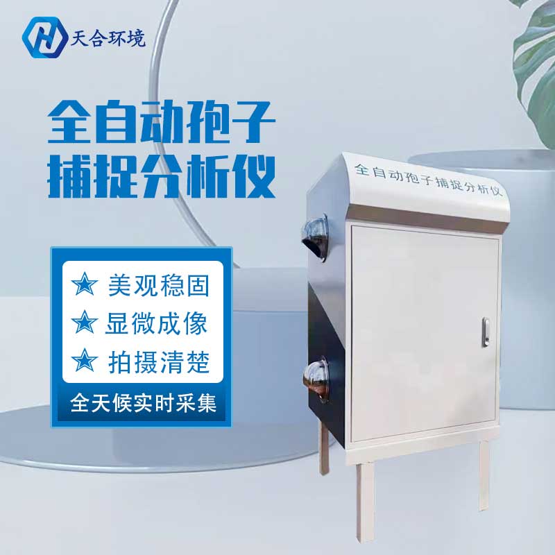 农业孢子捕捉系统工作原理是什么?