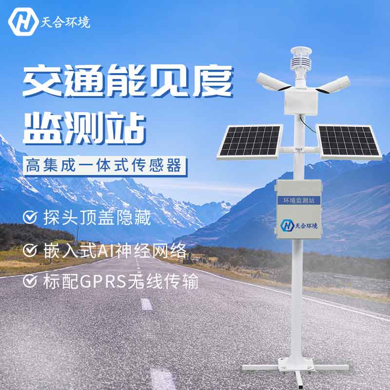 能见度监测站监测效果怎么样 能见度监测站监测效果怎么样
