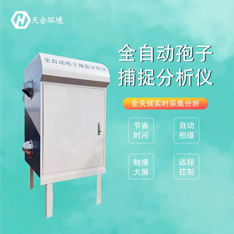 智能孢子捕捉系统功能特点 智能孢子捕捉系统功能特点