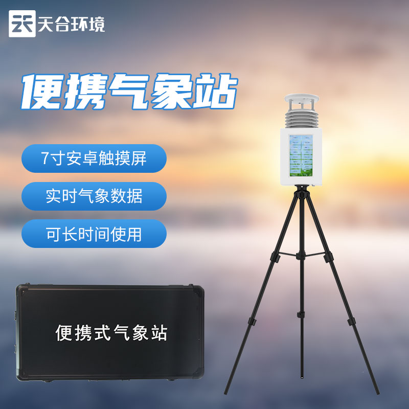 屏幕款八要素便携式气象站设备介绍 屏幕款八要素便携式气象站设备介绍