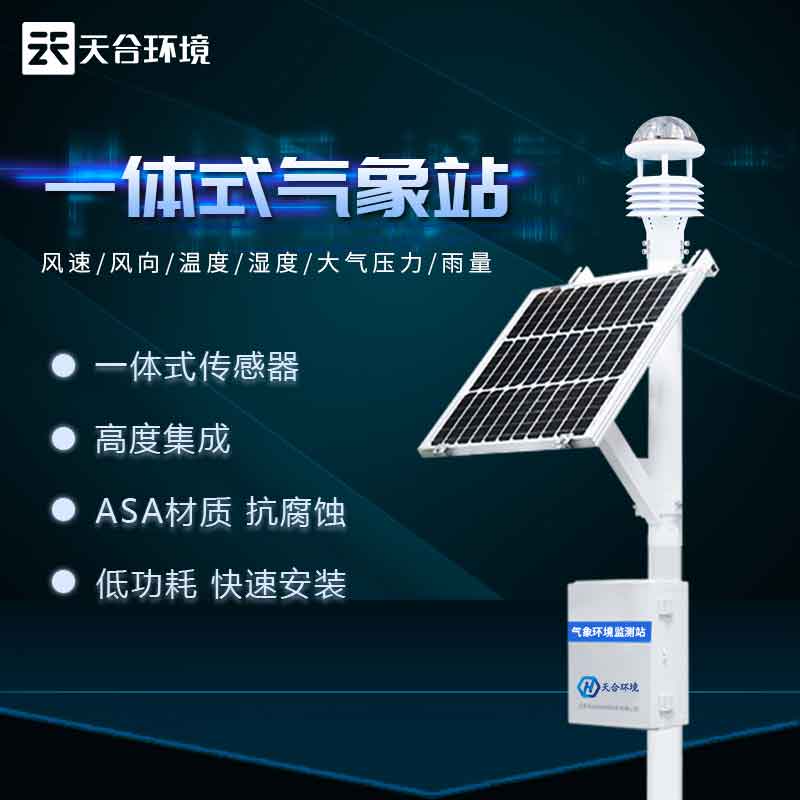 超声波气象站-多要素一体式气象监测设备　