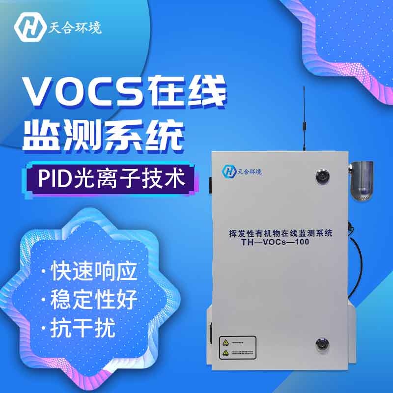 挥发性有机物在线监测系统概述 挥发性有机物在线监测系统概述