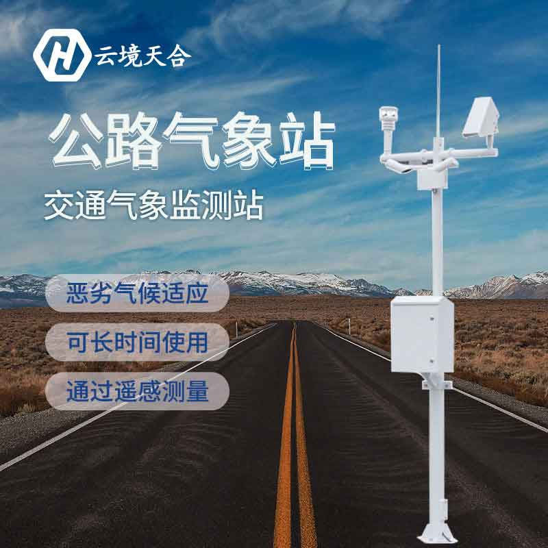 高速公路交通气象站设备厂家 高速公路交通气象站设备厂家