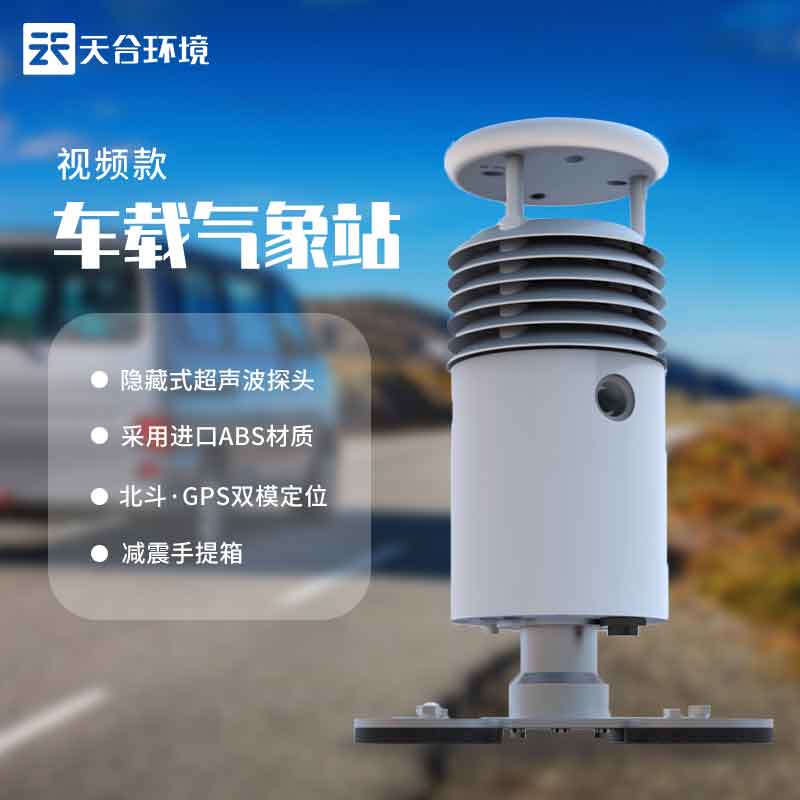 小型车载自动气象站设备有摄像头吗? 小型车载自动气象站设备有摄像头吗?