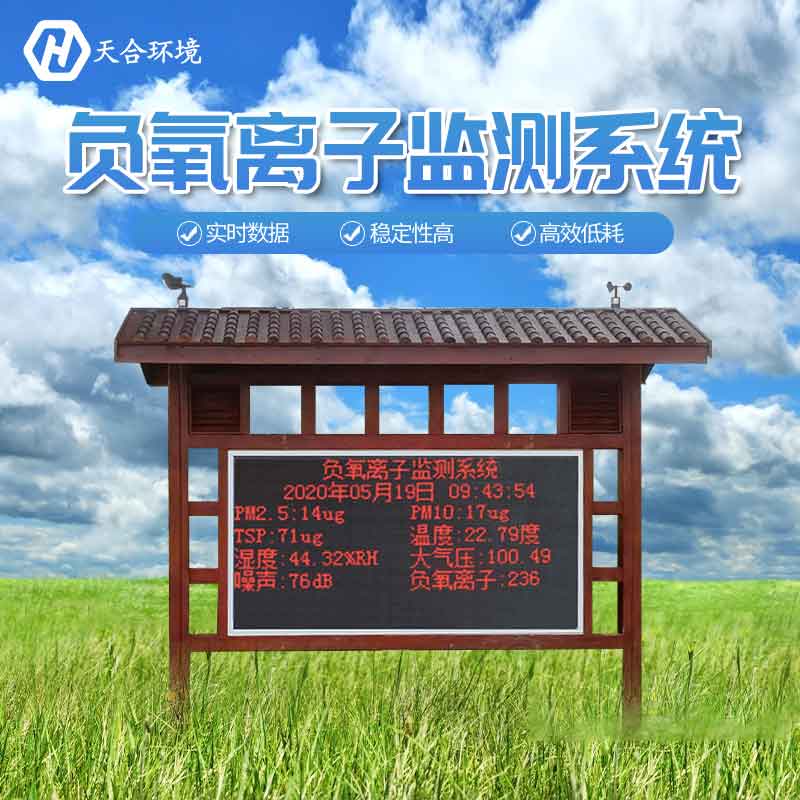 景区负氧离子监测站设备厂家 景区负氧离子监测站设备厂家
