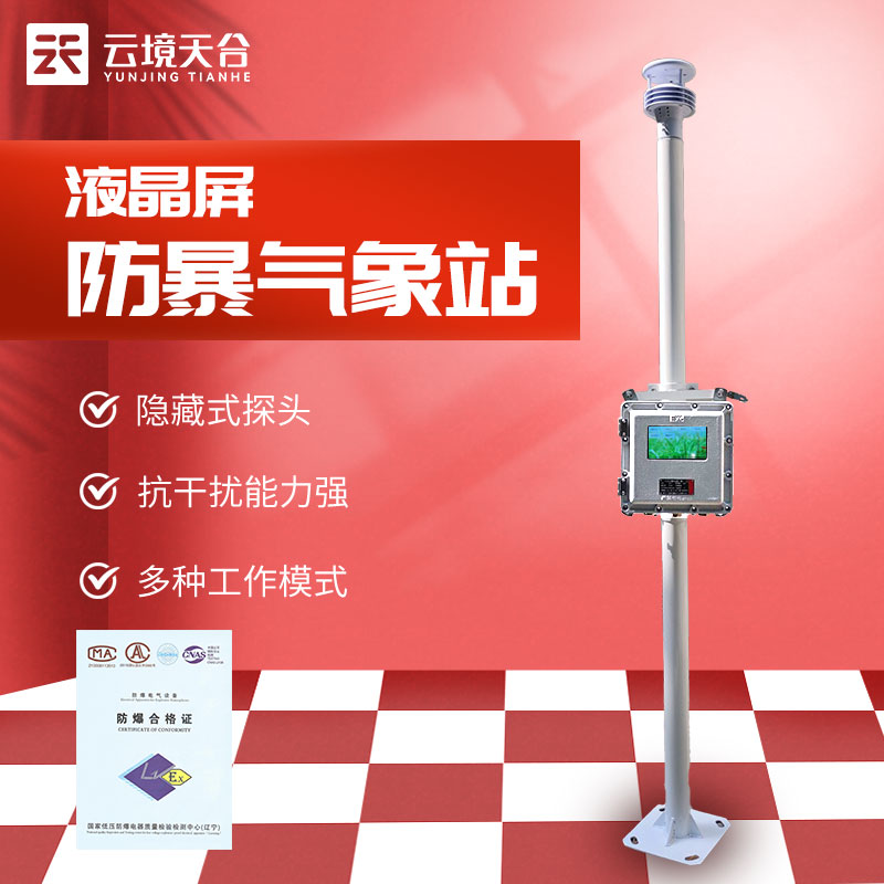 一体化液晶屏防爆气象站监测 一体化液晶屏防爆气象站监测