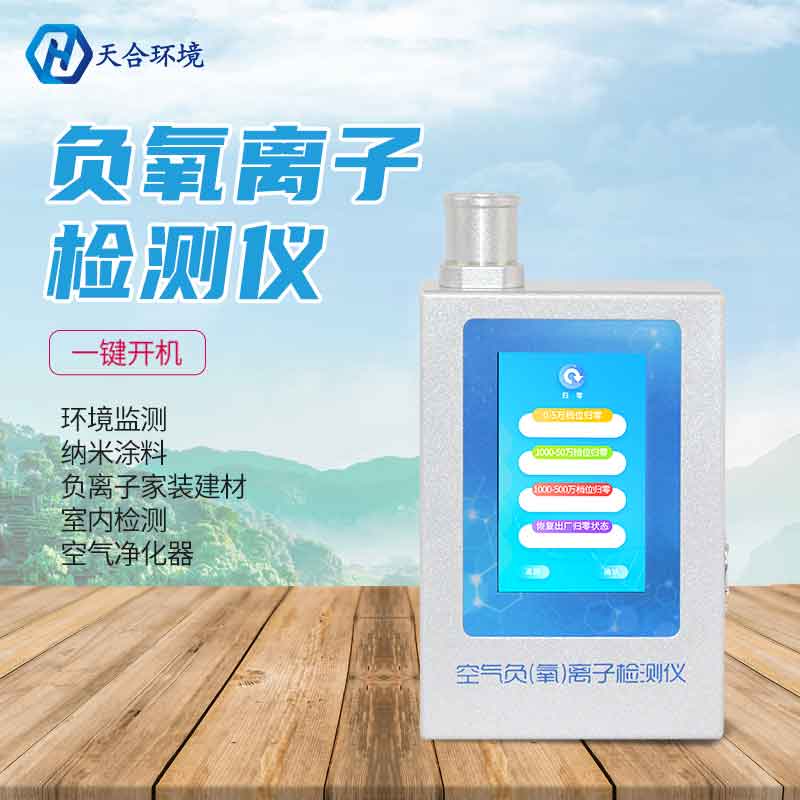 多功能负氧离子监测设备厂家 多功能负氧离子监测设备厂家