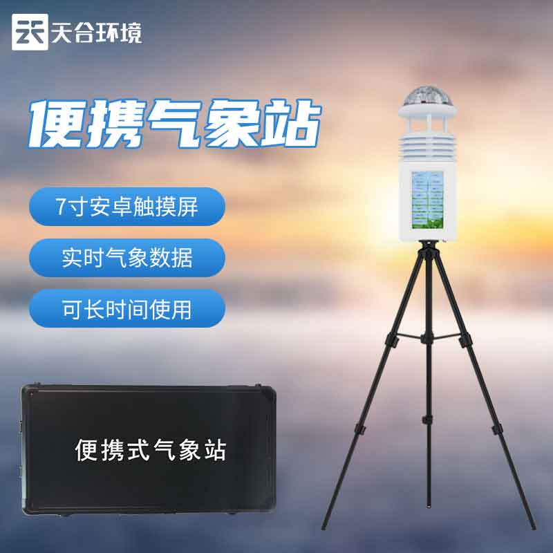 便携式气象监测设备介绍 便携式气象监测设备介绍