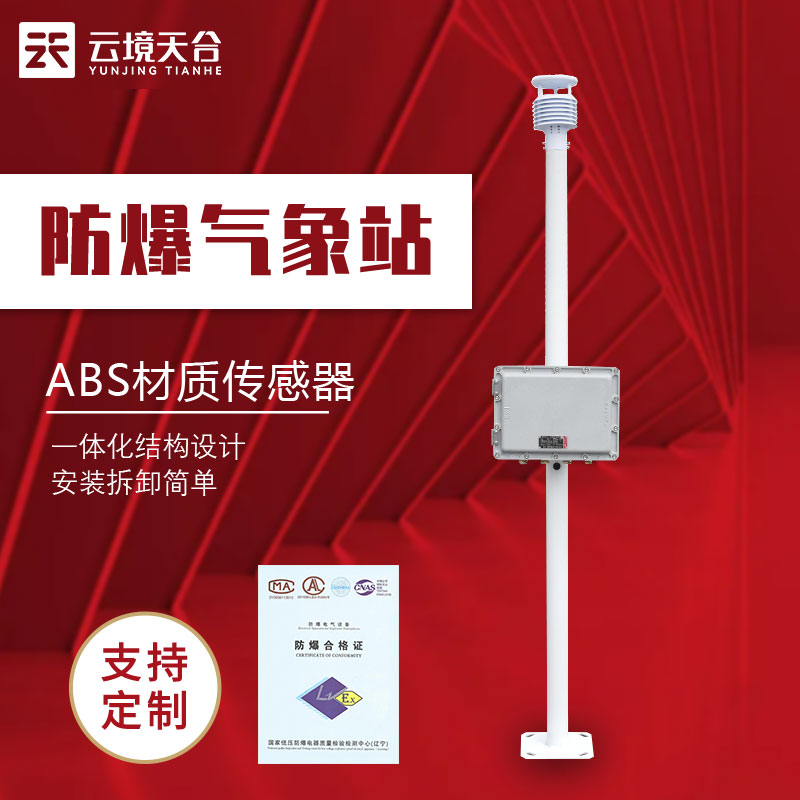 化工厂防爆气象站好用吗 化工厂防爆气象站好用吗