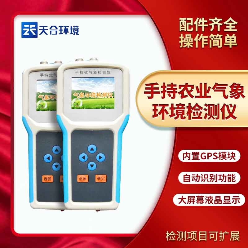 手持农业气象环境检测仪简介 手持农业气象环境检测仪简介