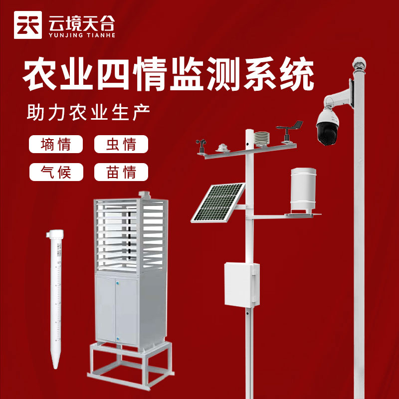 农业四情监测系统包括哪四情? 农业四情监测系统包括哪四情?