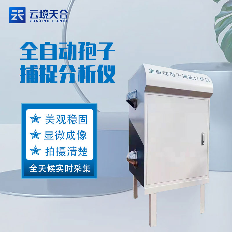 智能孢子捕捉系统是什么