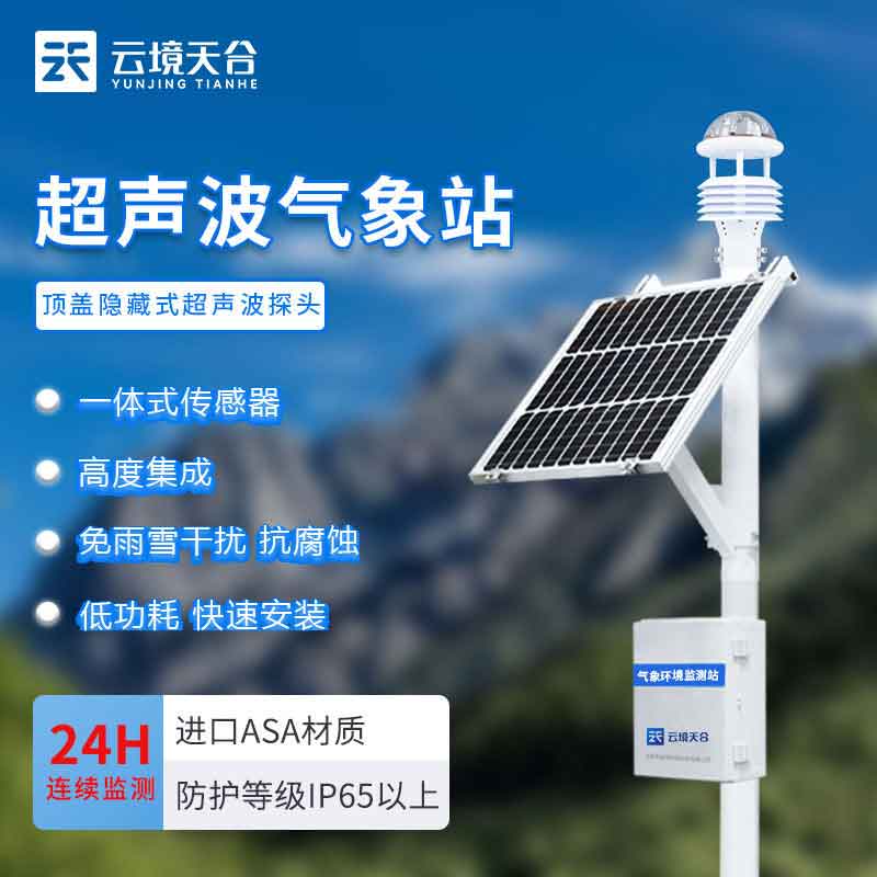 超声波气象站-农业气象环境监测设备