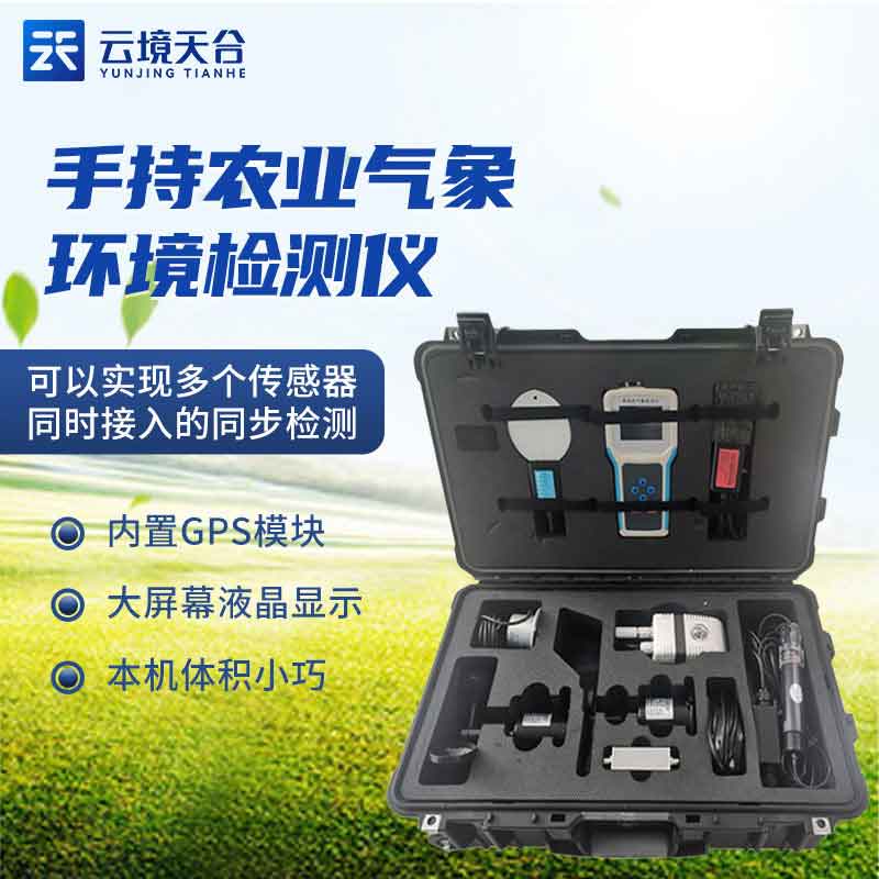 手持农业气象监测仪-农田环境监测仪器