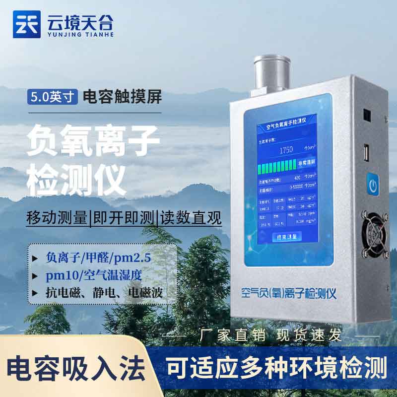 室内负氧离子检测仪怎么样(负氧离字甲醛扬尘监测设备实用性)
