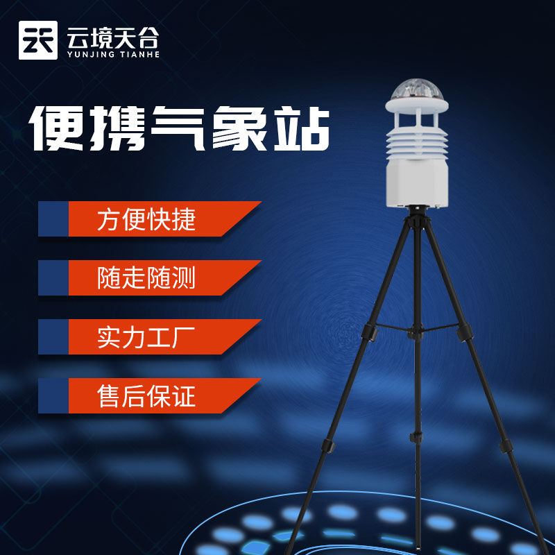 便携式气象站是什么(应急移动气象站百科)