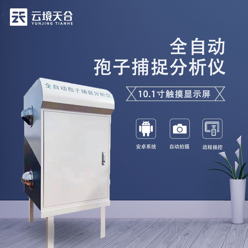 智能孢子捕捉仪