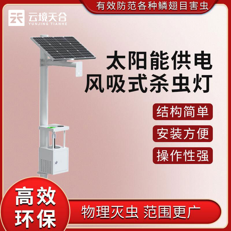 太阳能风吸式杀虫灯