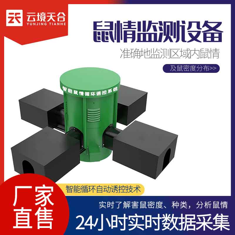 鼠害监测设备TH-SH2智能监测鼠情