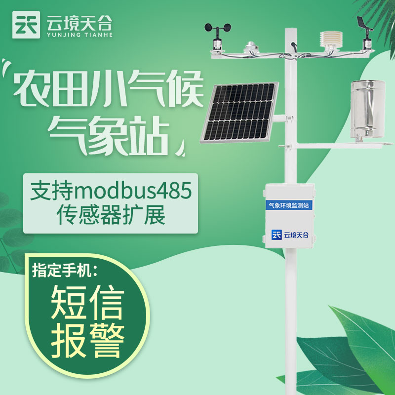 智慧农业气象站的作用