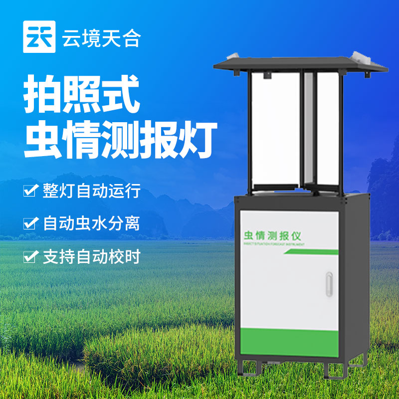 物联网虫情测报灯