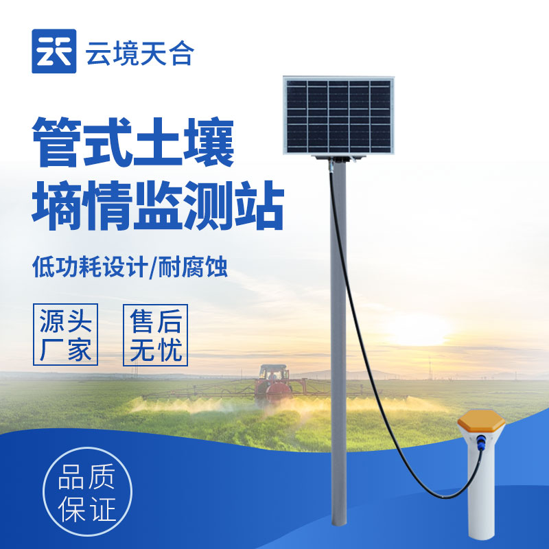 管式土壤墒情自动监测站