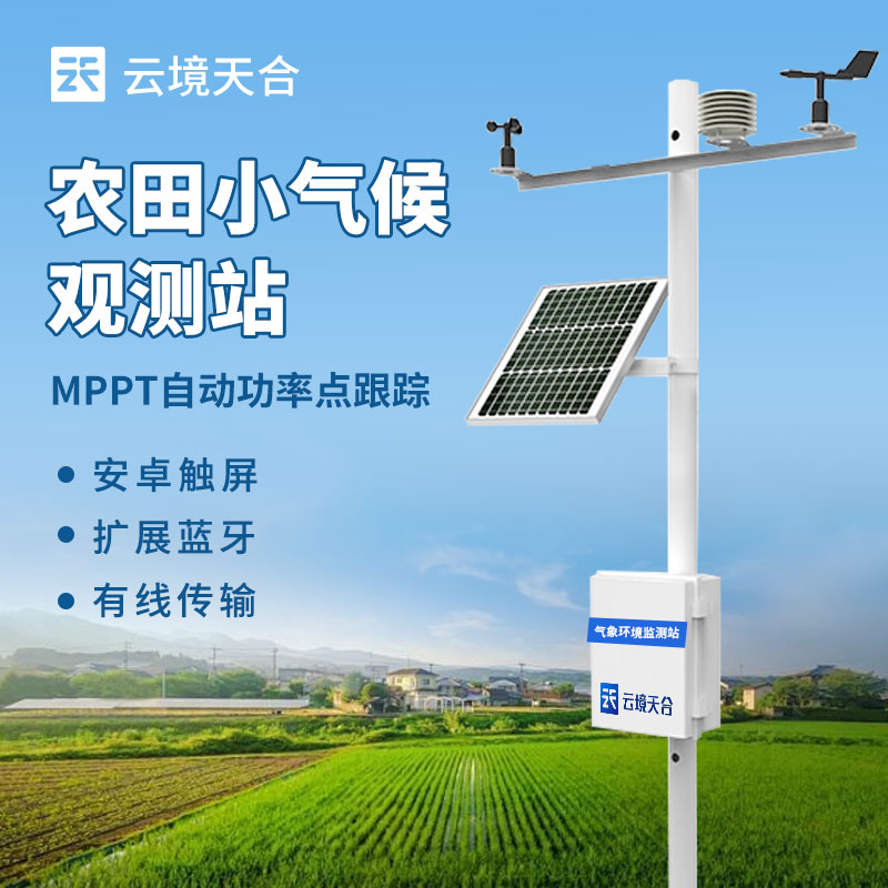 农业气象站的建设与应用