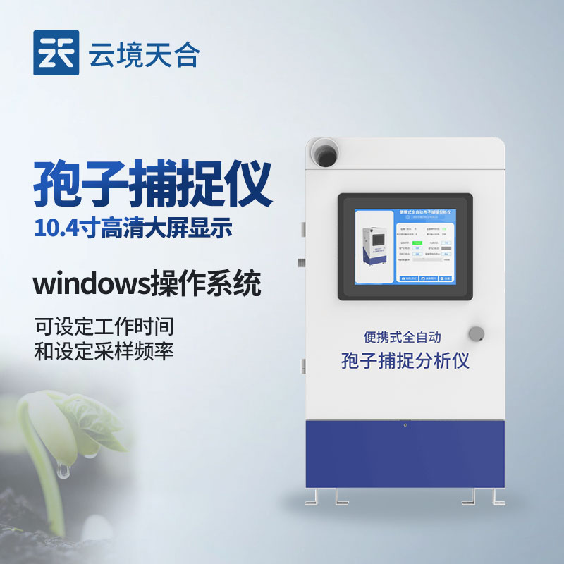 孢子捕捉仪—及时发现作物病害迹象　