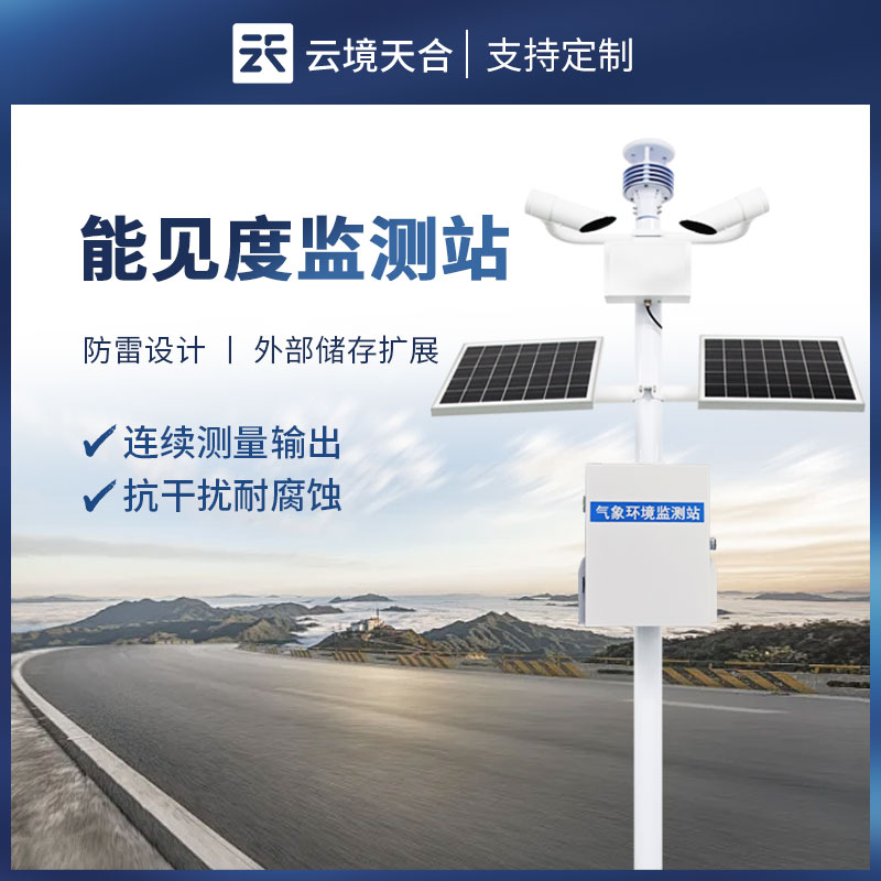 公路交通能见度监测站应用　