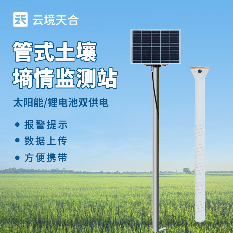 土壤水分实时监测系统,帮你节水增产!