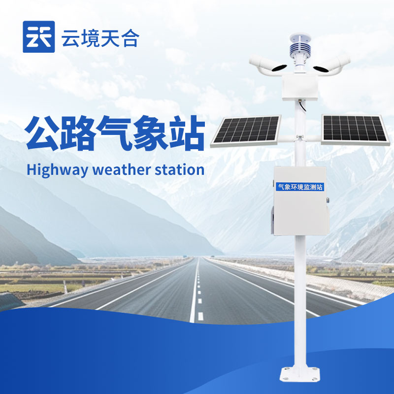 公路气象站:路网气象精准感知终端