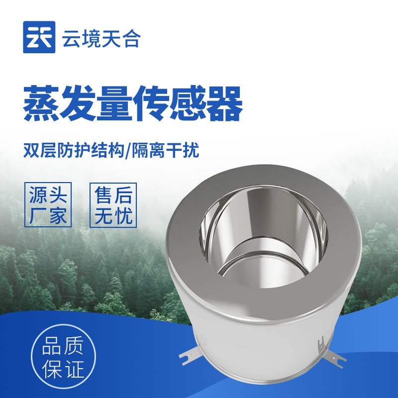 称重式蒸发量传感器:不受环境干扰的稳定监测设备