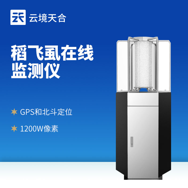 水稻飞虱在线测报仪​：无需人工查虫，应对迁飞性虫害！　