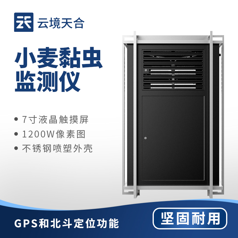 小麦黏虫在线监测系统