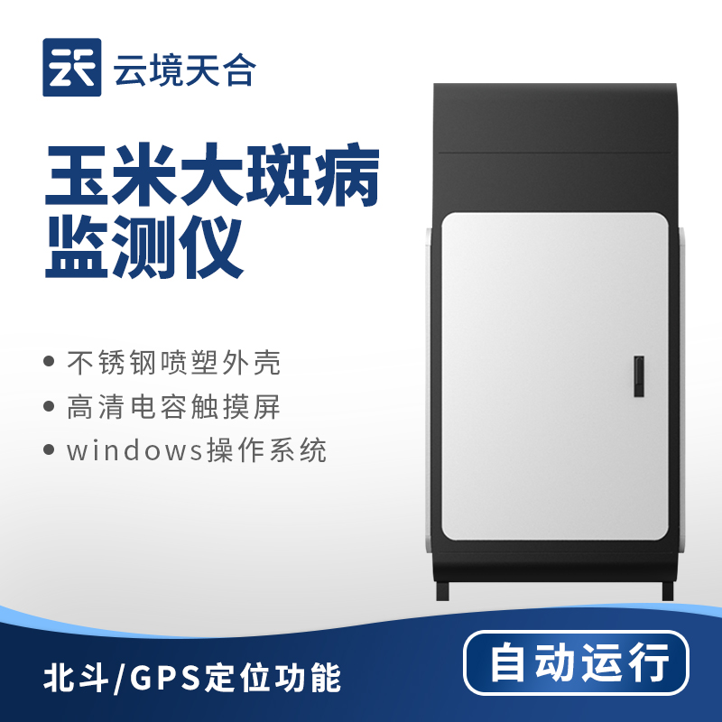 玉米大斑病在线监测系统：图像识别+数据分析技术检测大斑病　