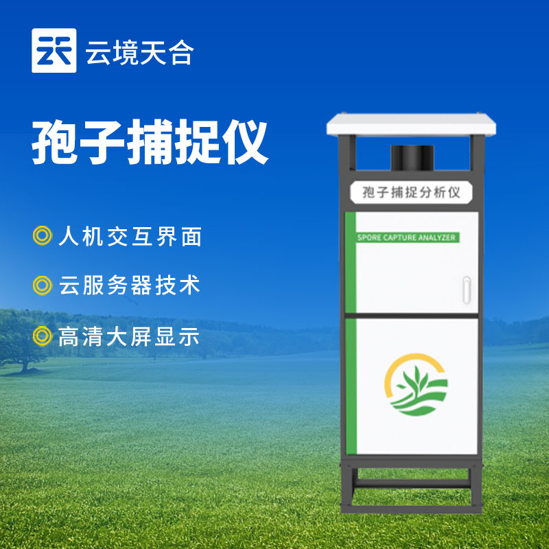 智能孢子捕捉仪：远程实时查看和控制、实时分析孢子　