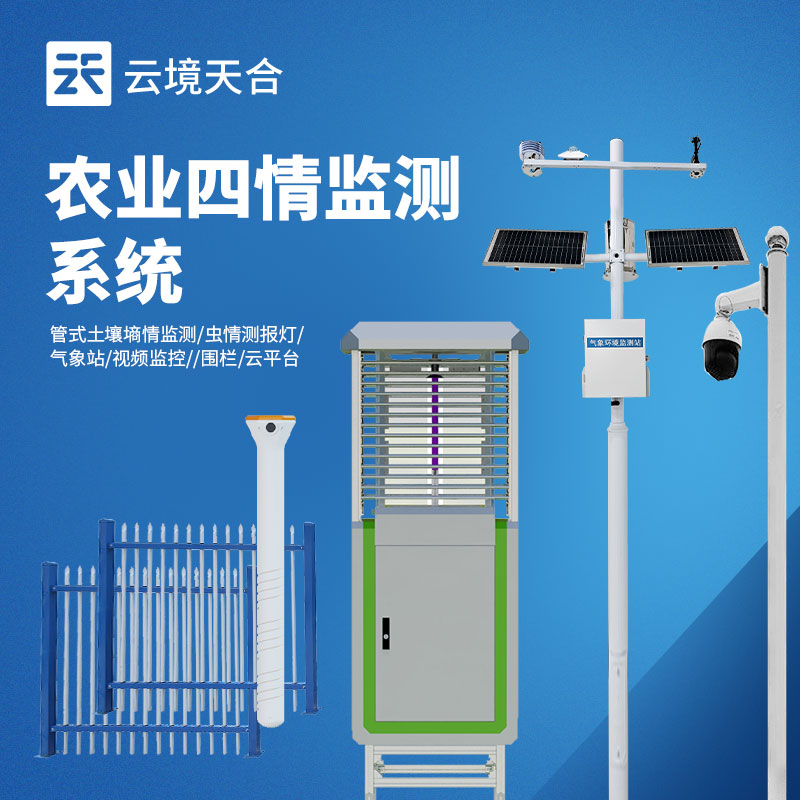 智慧农业环境监测系统：气象 + 墒情 + 虫情一体化解决方案　