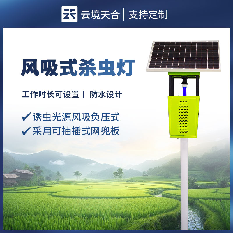 风吸式太阳能杀虫灯