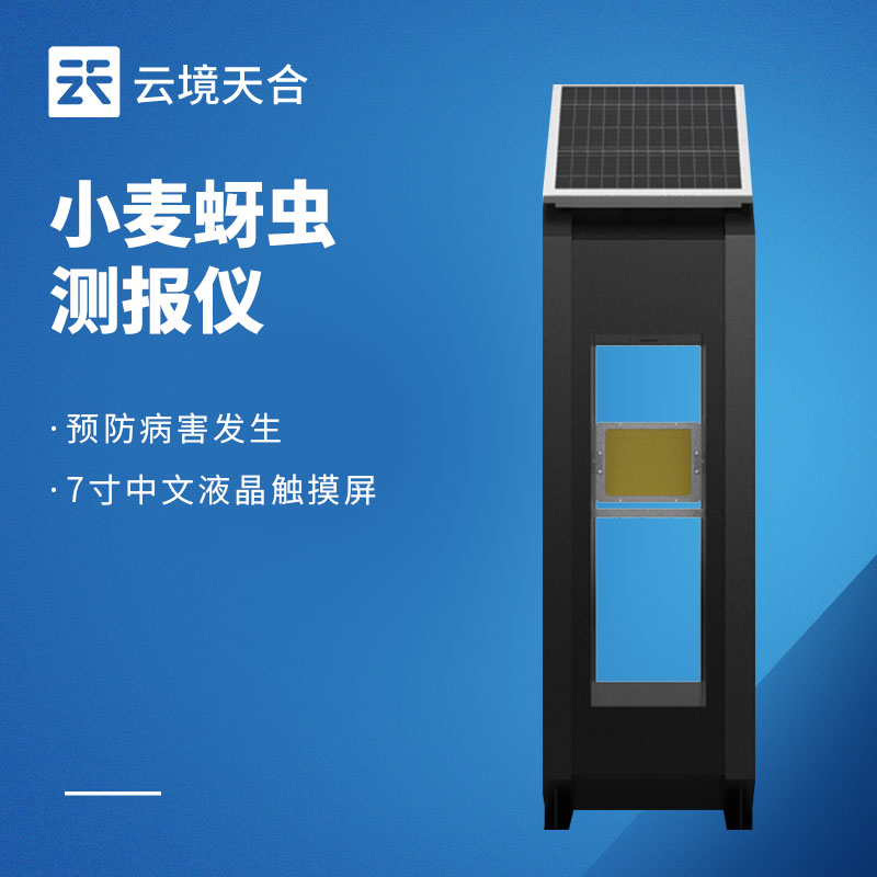 小麦蚜虫测报仪性价比选择｜规模化基地与中小种植户适配型号　