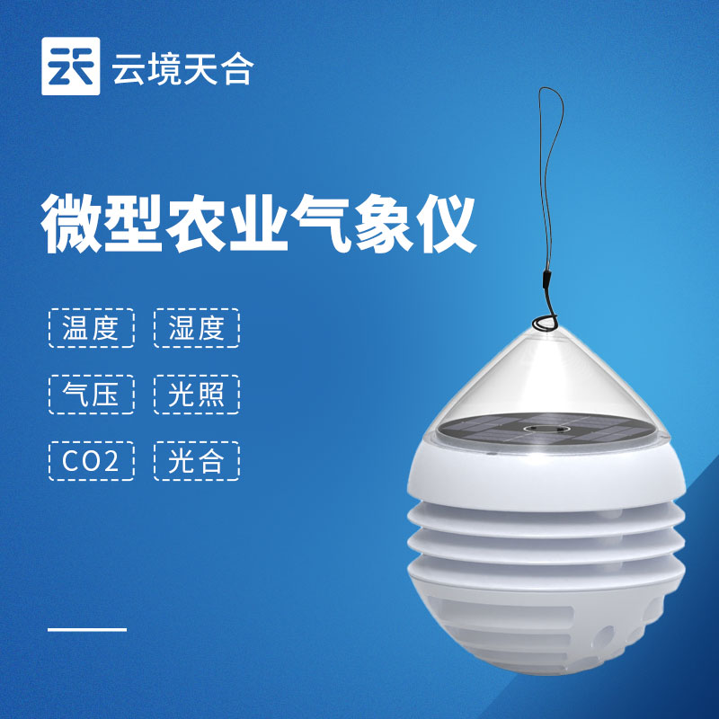 六要素微型农业气象仪 | 智慧农业大棚环境在线监测设备　